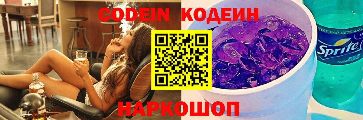 Кодеин Purple Drank  Вход с VPN  Старая Купавна 