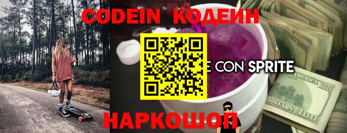 Кодеин напиток Lean (лин) Старая Купавна